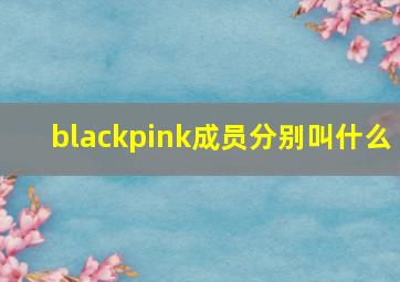 blackpink成员分别叫什么