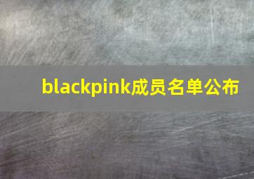 blackpink成员名单公布