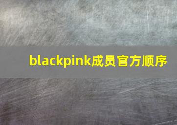 blackpink成员官方顺序