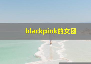 blackpink的女团