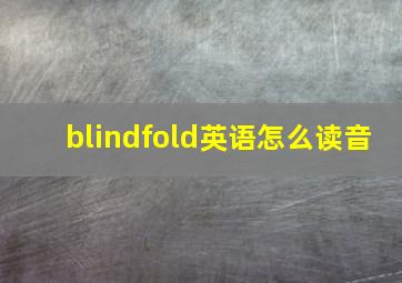 blindfold英语怎么读音