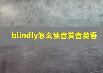 blindly怎么读音发音英语