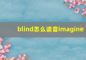 blind怎么读音imagine