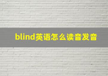 blind英语怎么读音发音