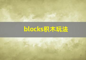 blocks积木玩法