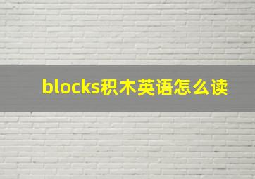 blocks积木英语怎么读