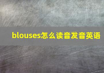 blouses怎么读音发音英语