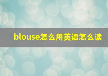 blouse怎么用英语怎么读