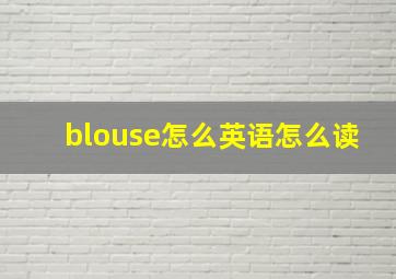 blouse怎么英语怎么读