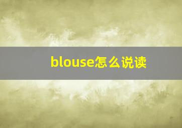 blouse怎么说读