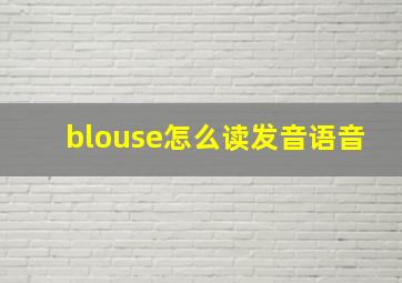 blouse怎么读发音语音