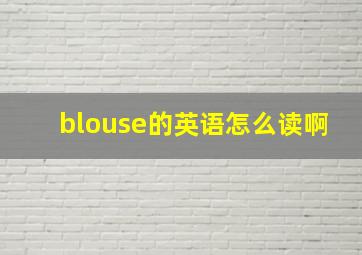 blouse的英语怎么读啊