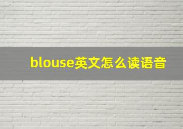 blouse英文怎么读语音