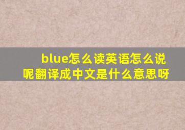 blue怎么读英语怎么说呢翻译成中文是什么意思呀