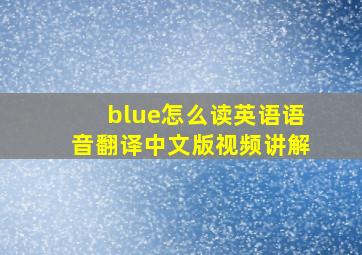 blue怎么读英语语音翻译中文版视频讲解