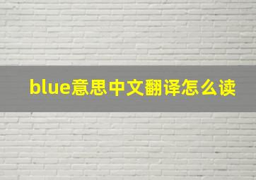 blue意思中文翻译怎么读