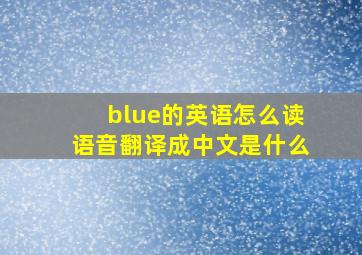 blue的英语怎么读语音翻译成中文是什么