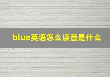 blue英语怎么读音是什么