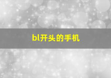 bl开头的手机