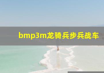 bmp3m龙骑兵步兵战车