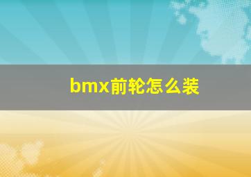 bmx前轮怎么装