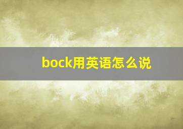 bock用英语怎么说