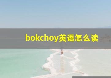 bokchoy英语怎么读