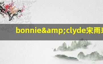 bonnie&clyde宋雨琦mp3