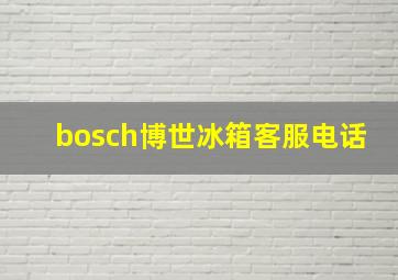 bosch博世冰箱客服电话