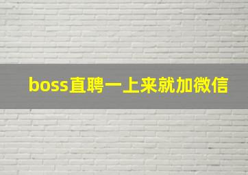 boss直聘一上来就加微信