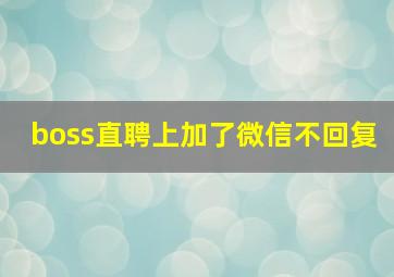 boss直聘上加了微信不回复