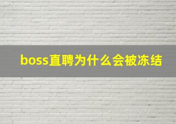 boss直聘为什么会被冻结