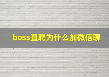 boss直聘为什么加微信聊