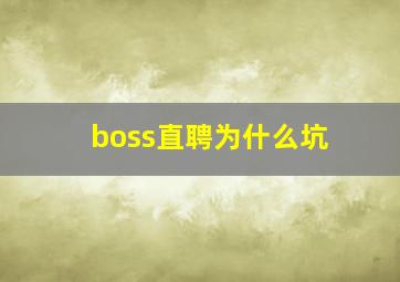 boss直聘为什么坑