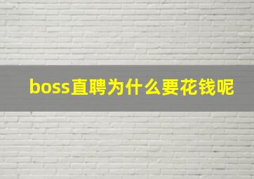 boss直聘为什么要花钱呢