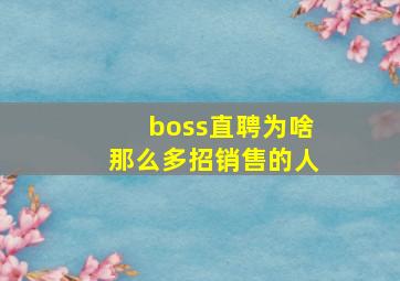 boss直聘为啥那么多招销售的人