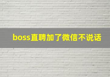 boss直聘加了微信不说话