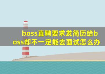 boss直聘要求发简历给boss却不一定能去面试怎么办