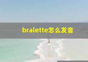 bralette怎么发音