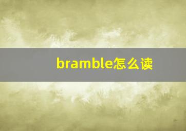 bramble怎么读