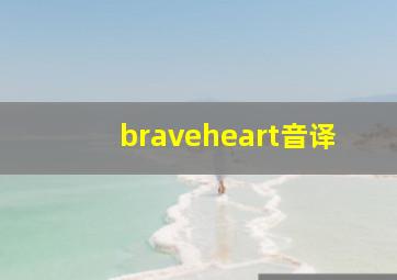 braveheart音译