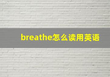 breathe怎么读用英语