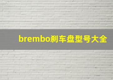 brembo刹车盘型号大全