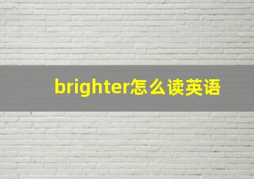 brighter怎么读英语