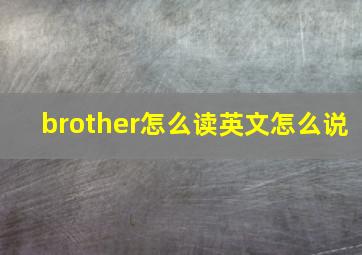 brother怎么读英文怎么说