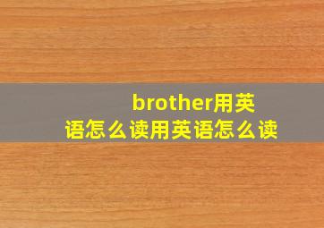 brother用英语怎么读用英语怎么读