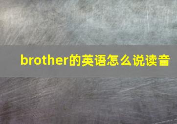 brother的英语怎么说读音