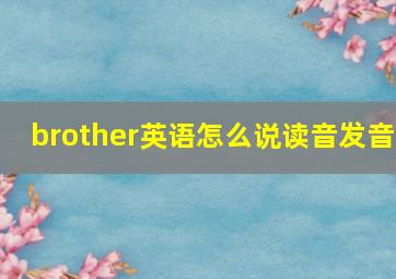 brother英语怎么说读音发音