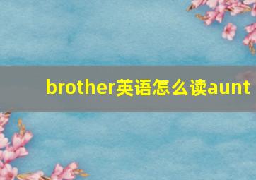 brother英语怎么读aunt