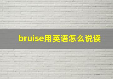 bruise用英语怎么说读